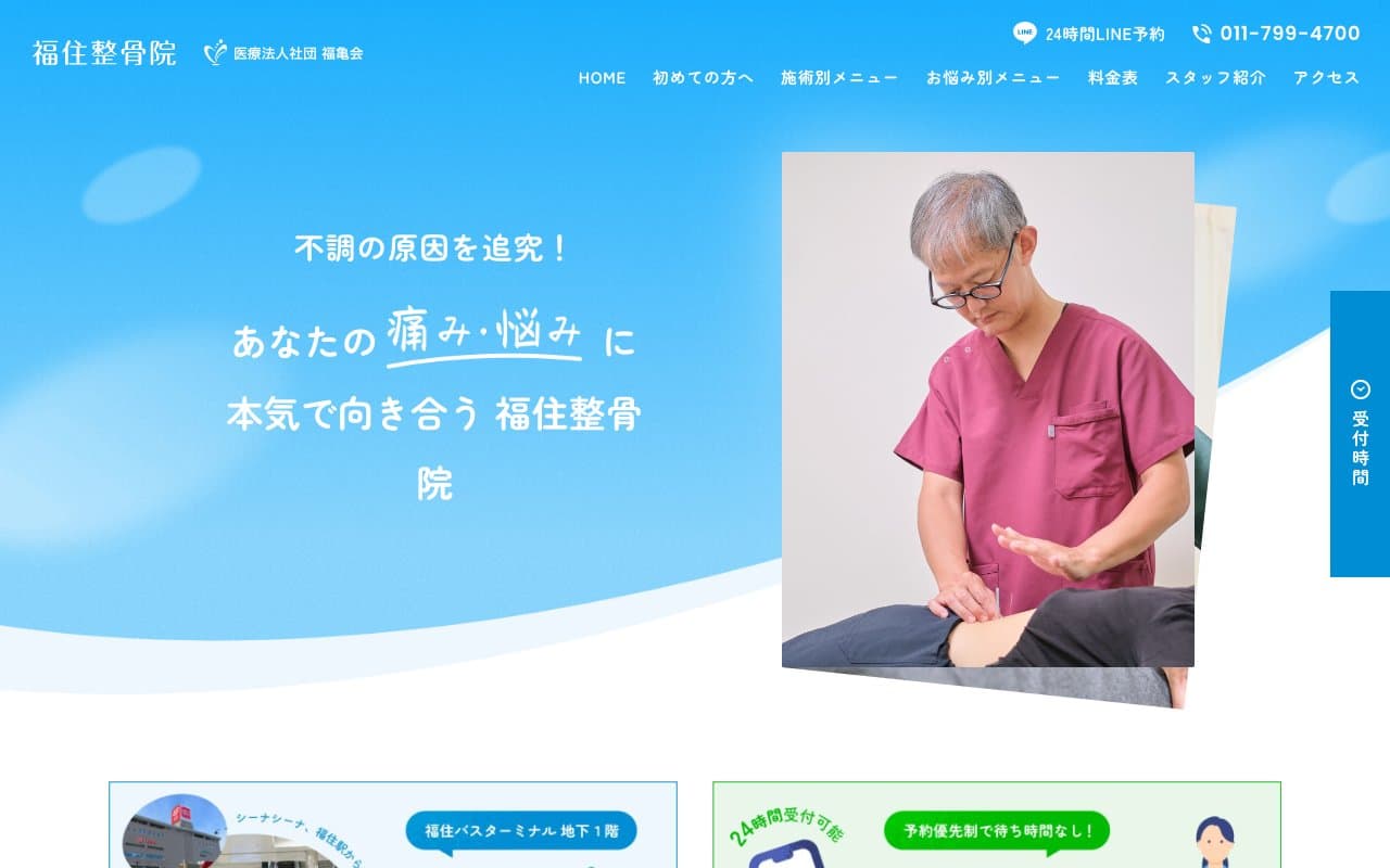 福住整骨院|札幌市豊平区のホームページ