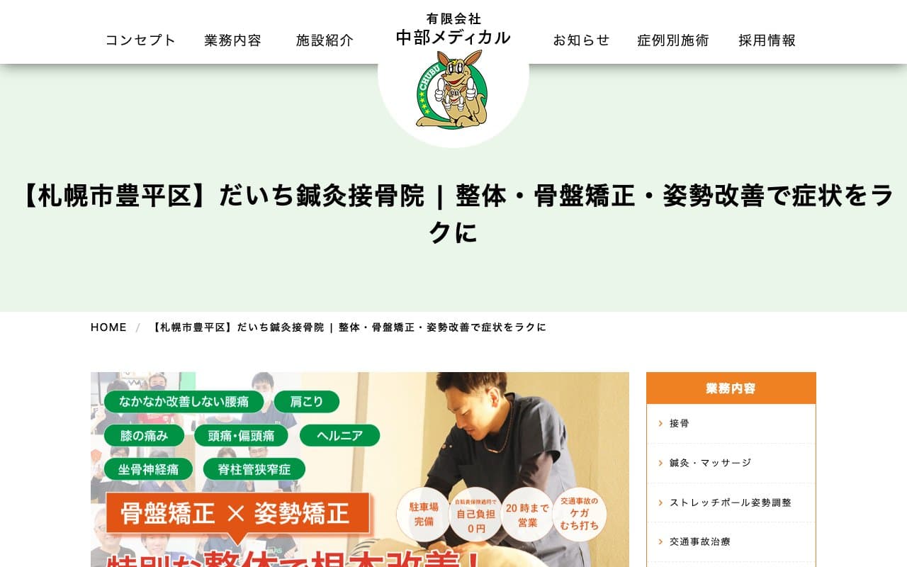 だいち鍼灸接骨院 札幌豊平店のホームページ