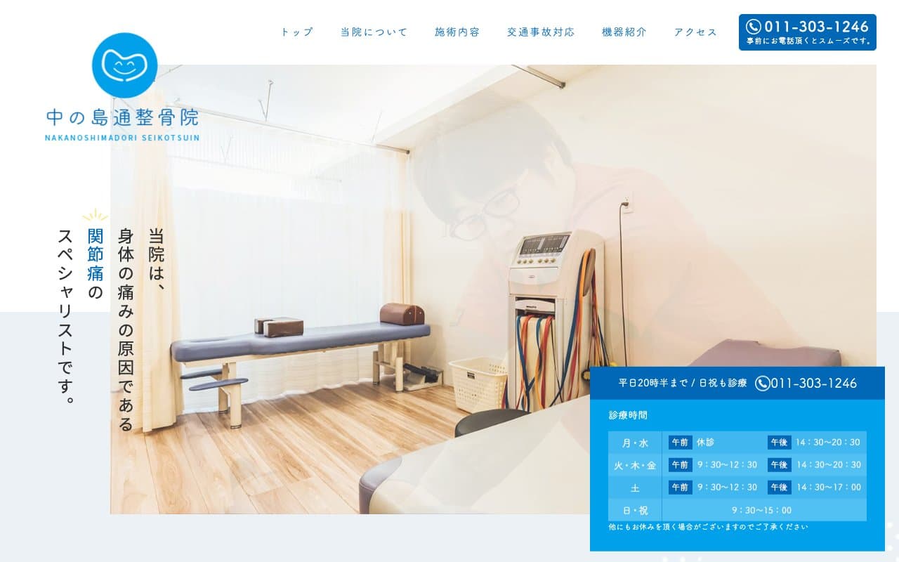 中の島通整骨院のホームページ