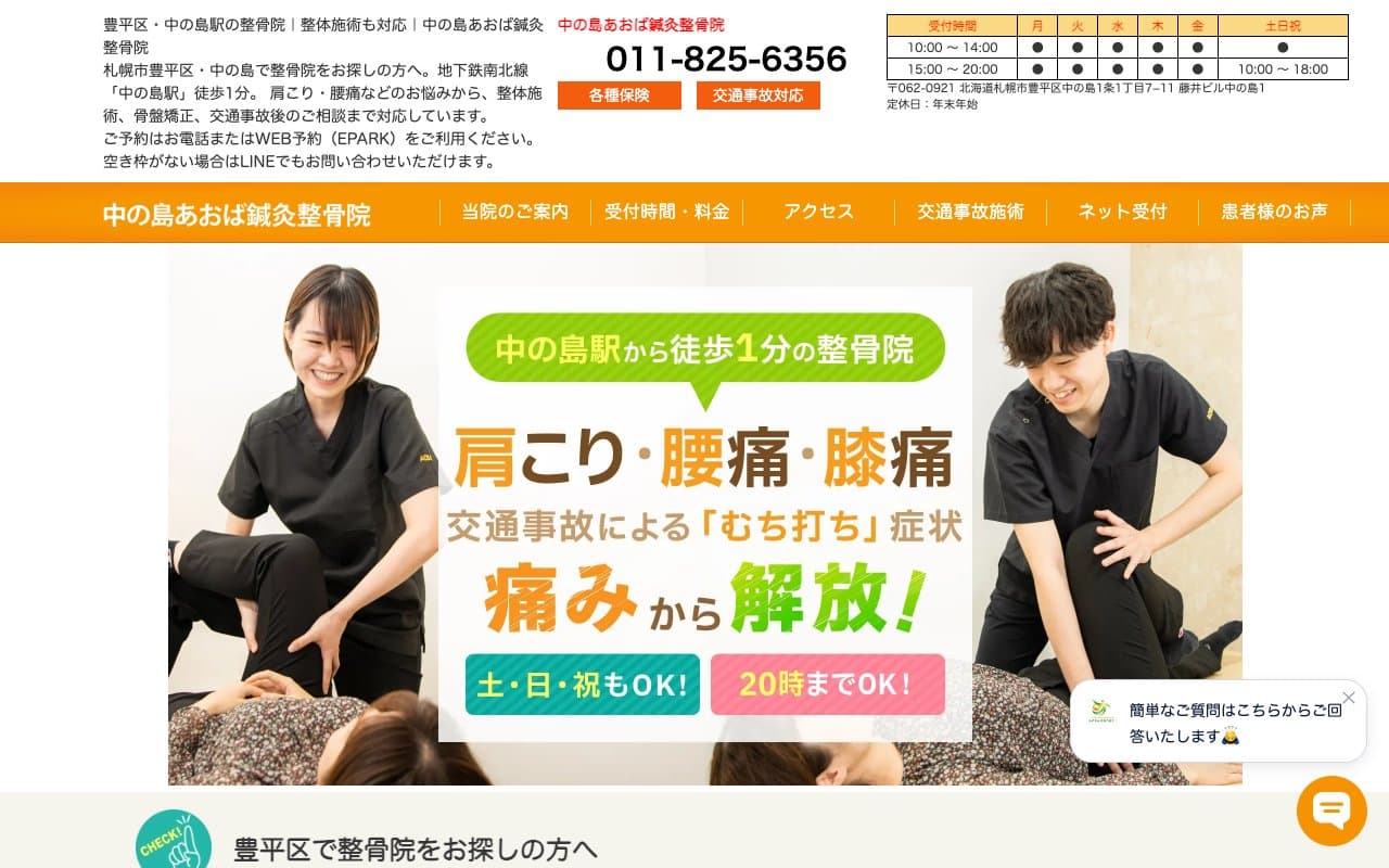 中の島あおば鍼灸整骨院のホームページ
