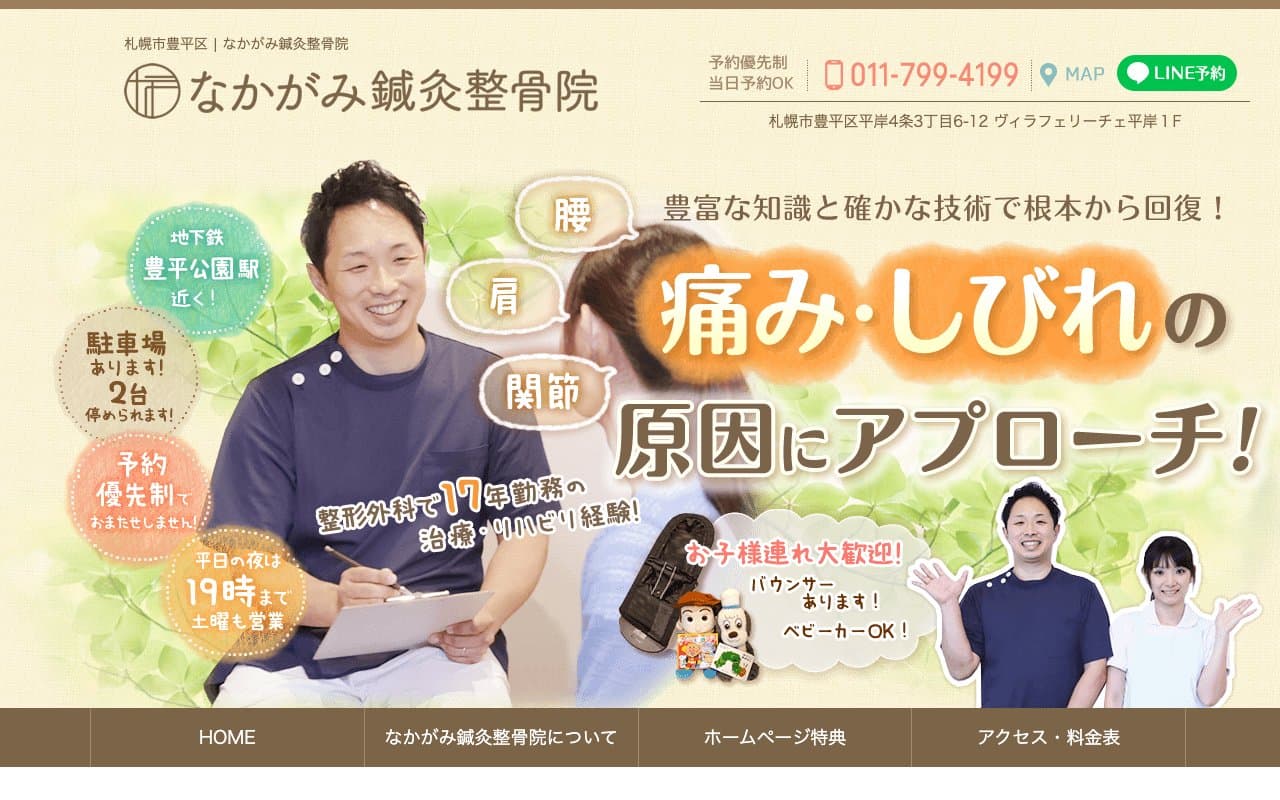 なかがみ鍼灸整骨院のホームページ