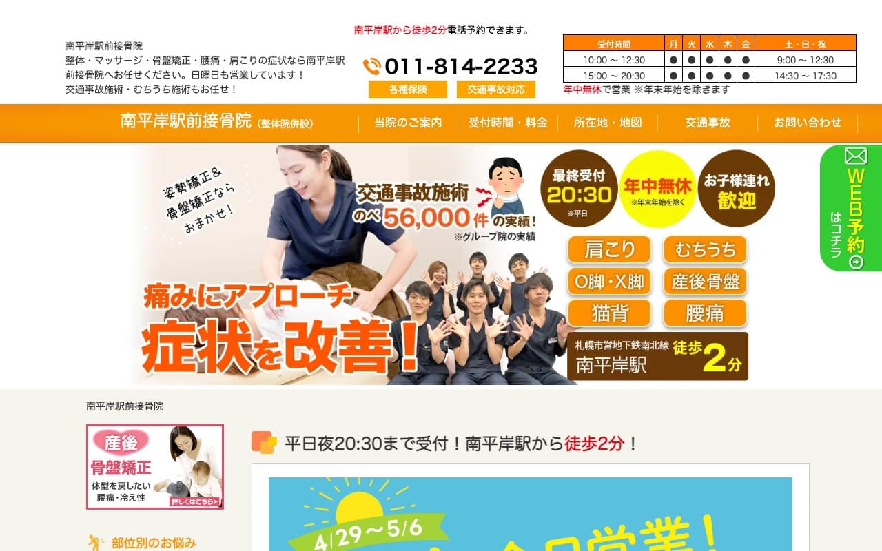 南平岸駅前接骨院のホームページ