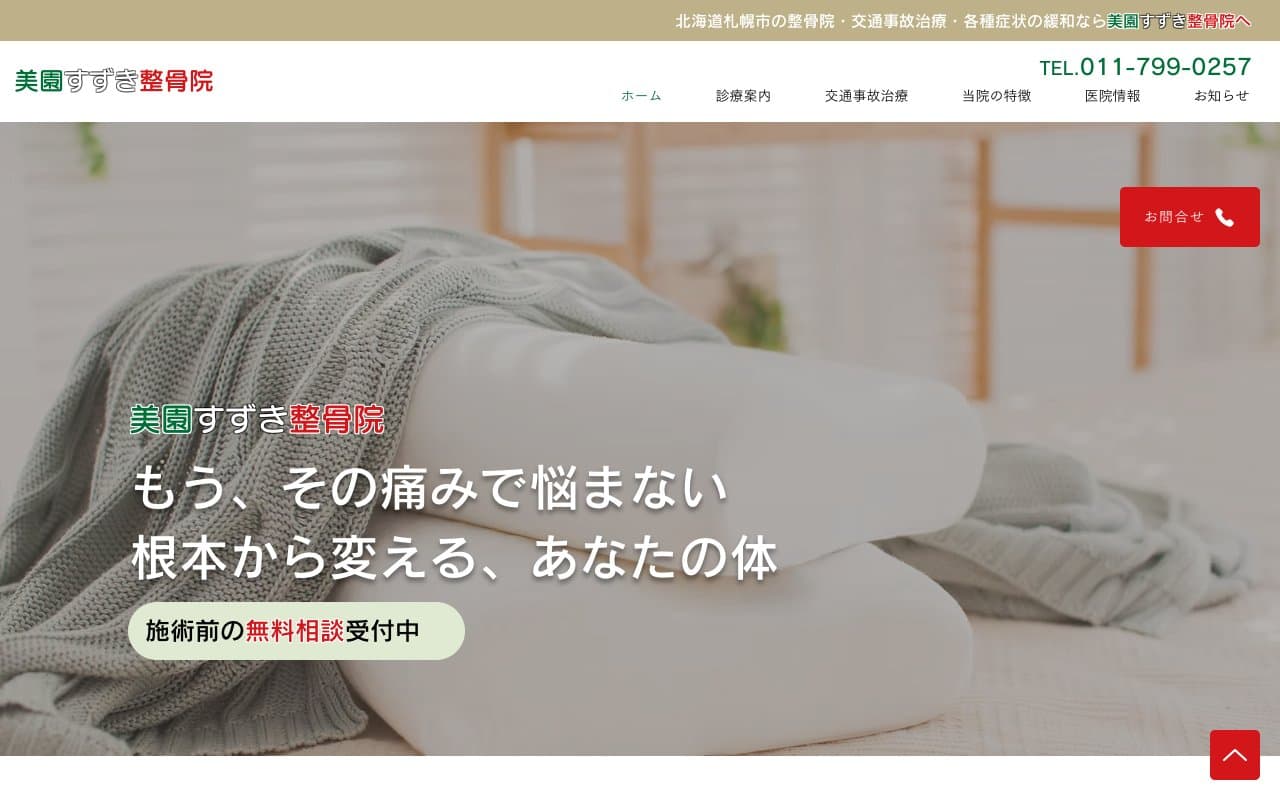 美園すずき整骨院のホームページ