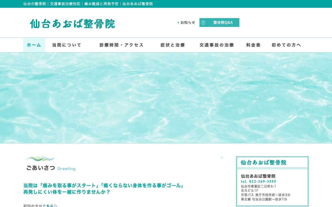 仙台あおば整骨院のホームページ