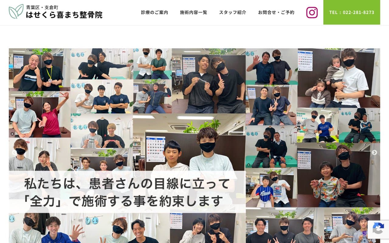 はせくら喜まち整骨院のホームページ