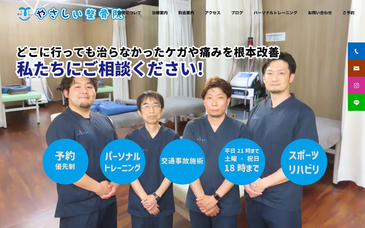 やさしい整骨院のホームページ