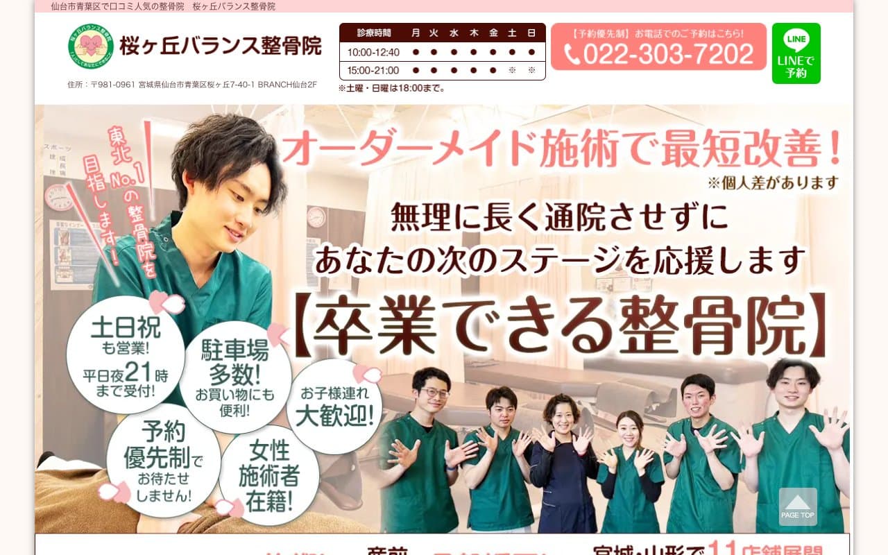 桜ヶ丘バランス整骨院のホームページ