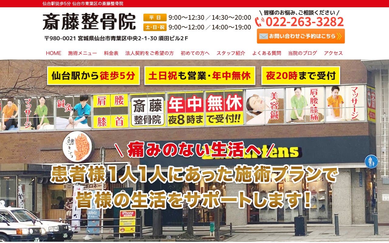 斎藤整骨院のホームページ