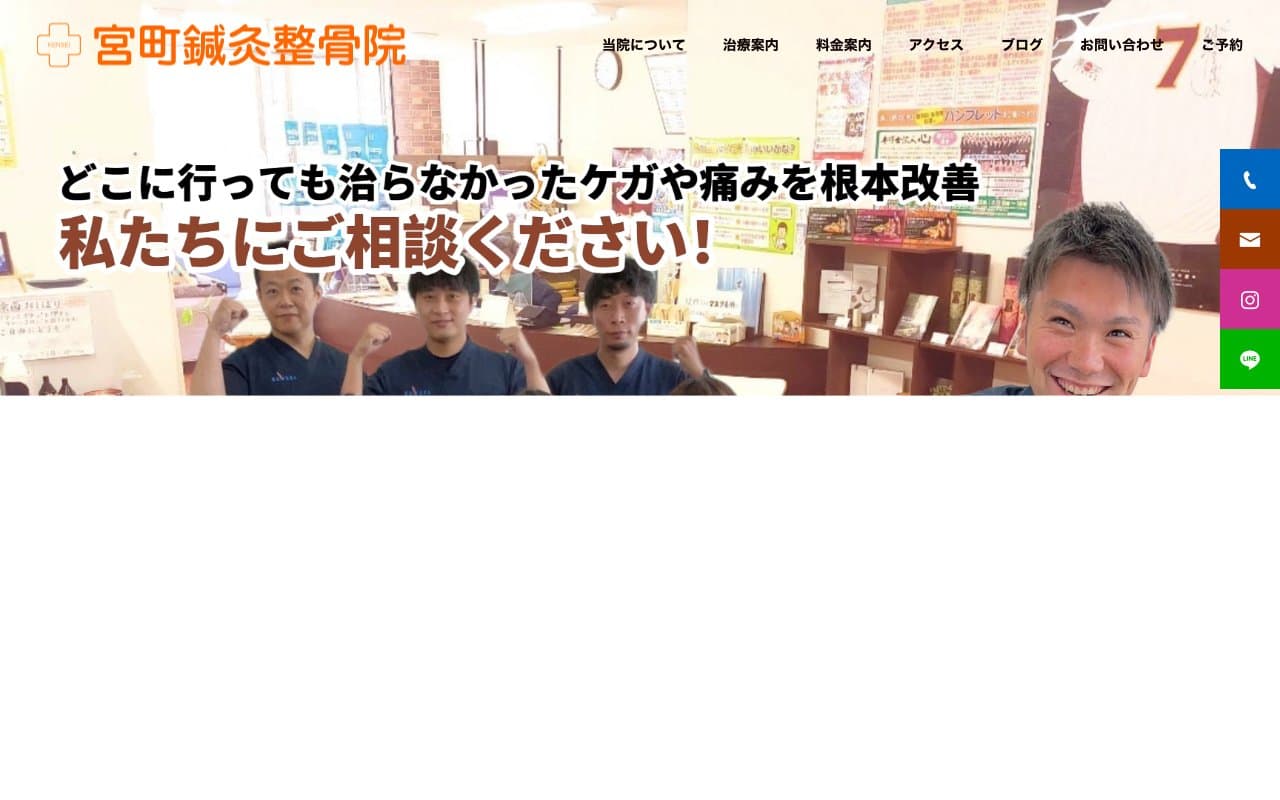 宮町鍼灸整骨院のホームページ