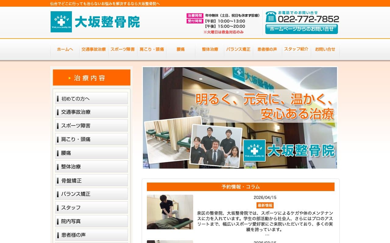 大坂整骨院 泉大沢イオン院のホームページ