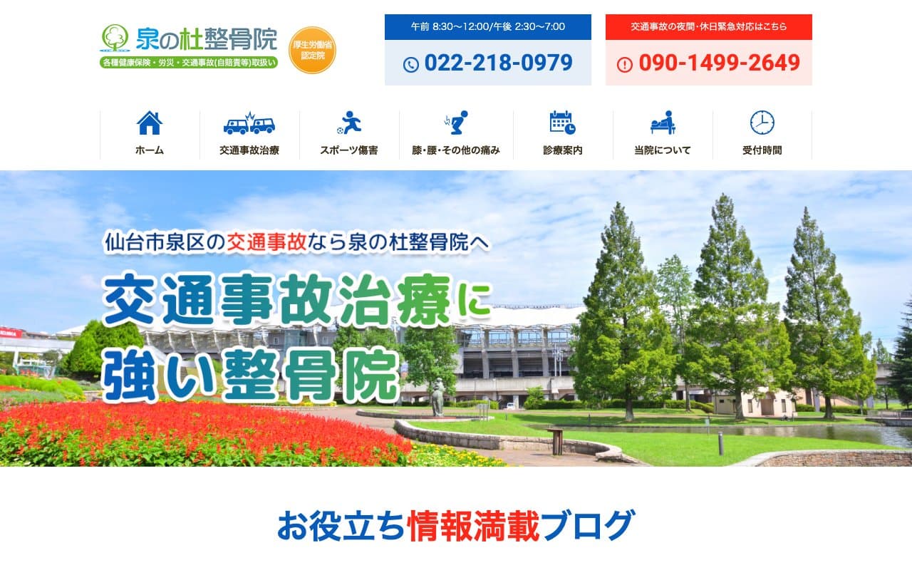 泉の杜整骨院のホームページ