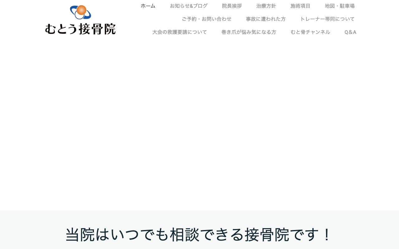 むとう接骨院のホームページ