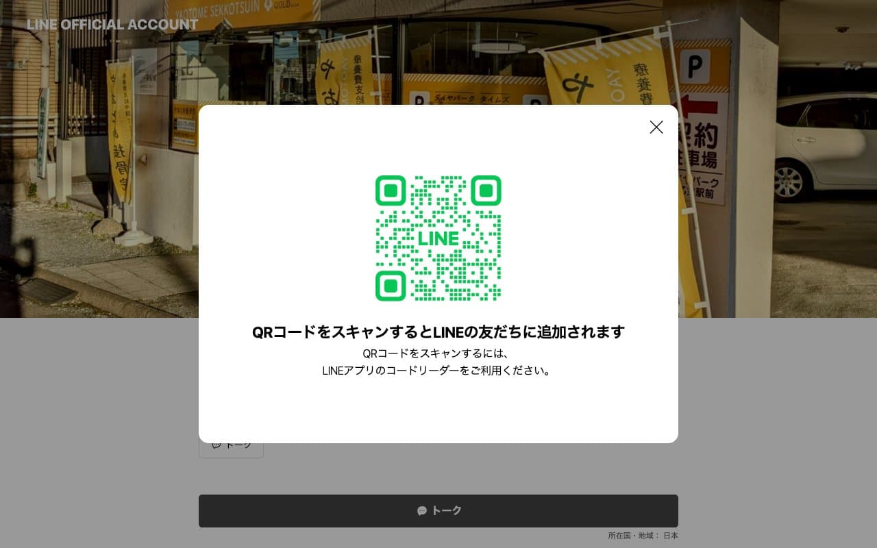 やおとめ接骨院のホームページ