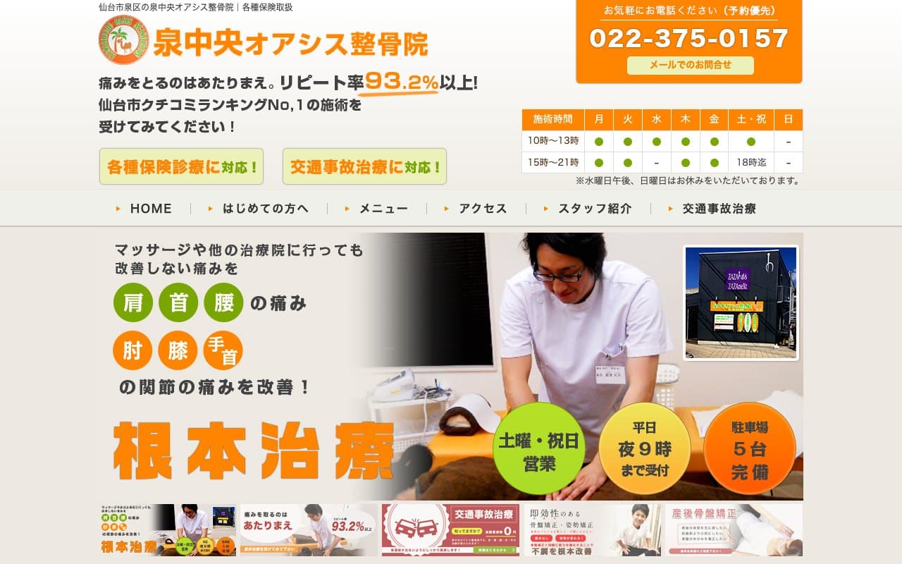 泉中央オアシス整骨院のホームページ
