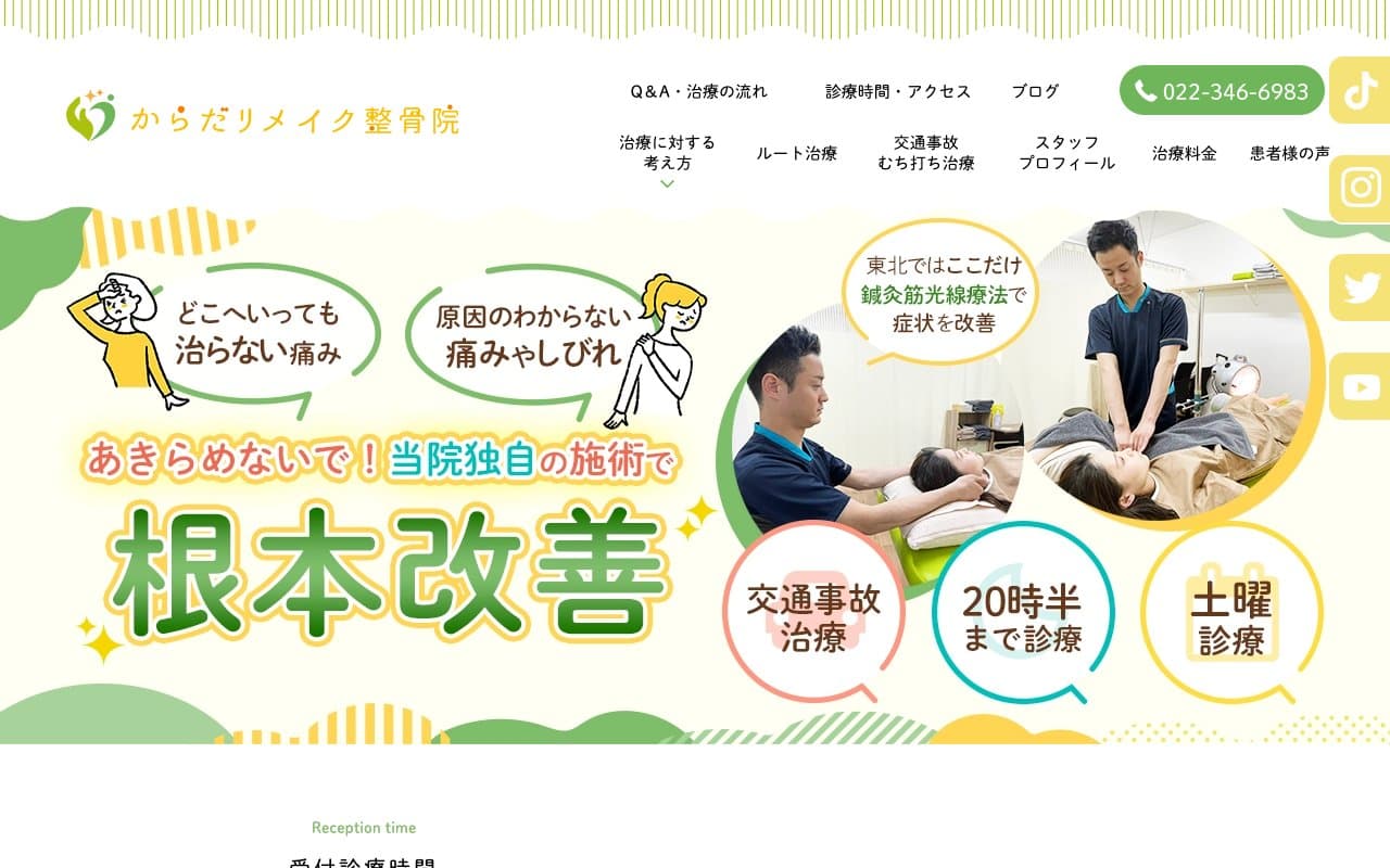 からだリメイク整骨院のホームページ