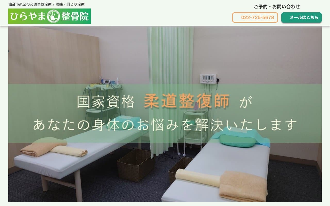 ひらやま整骨院のホームページ