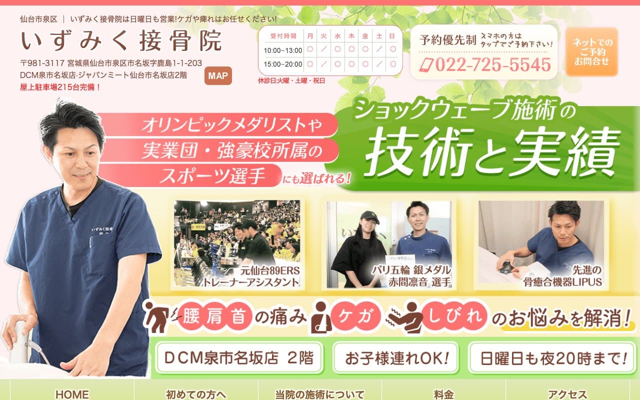いずみく接骨院のホームページ