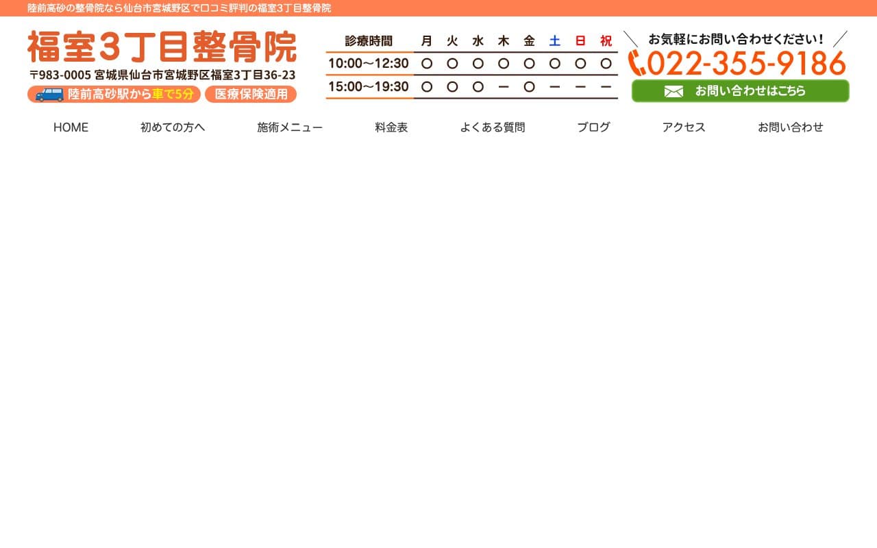 福室3丁目整骨院のホームページ