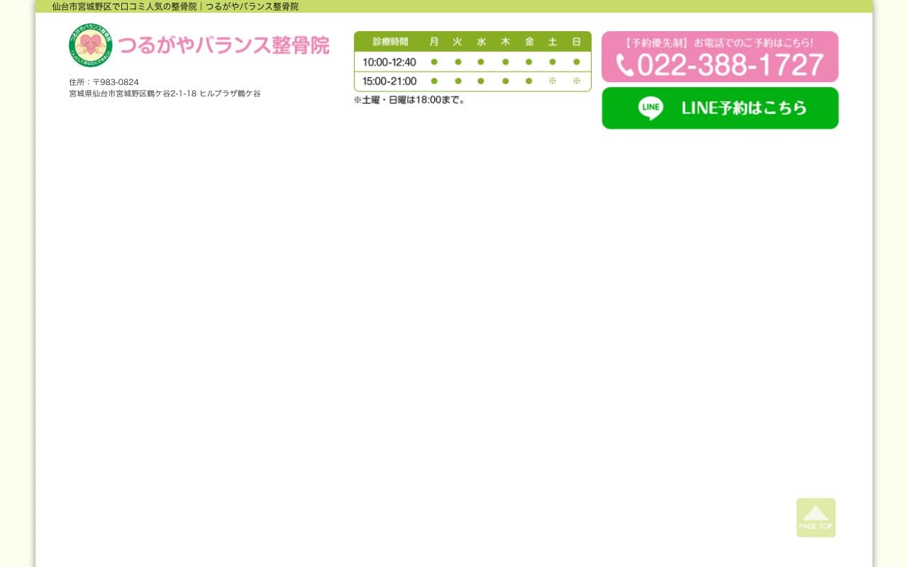 つるがやバランス整骨院のホームページ