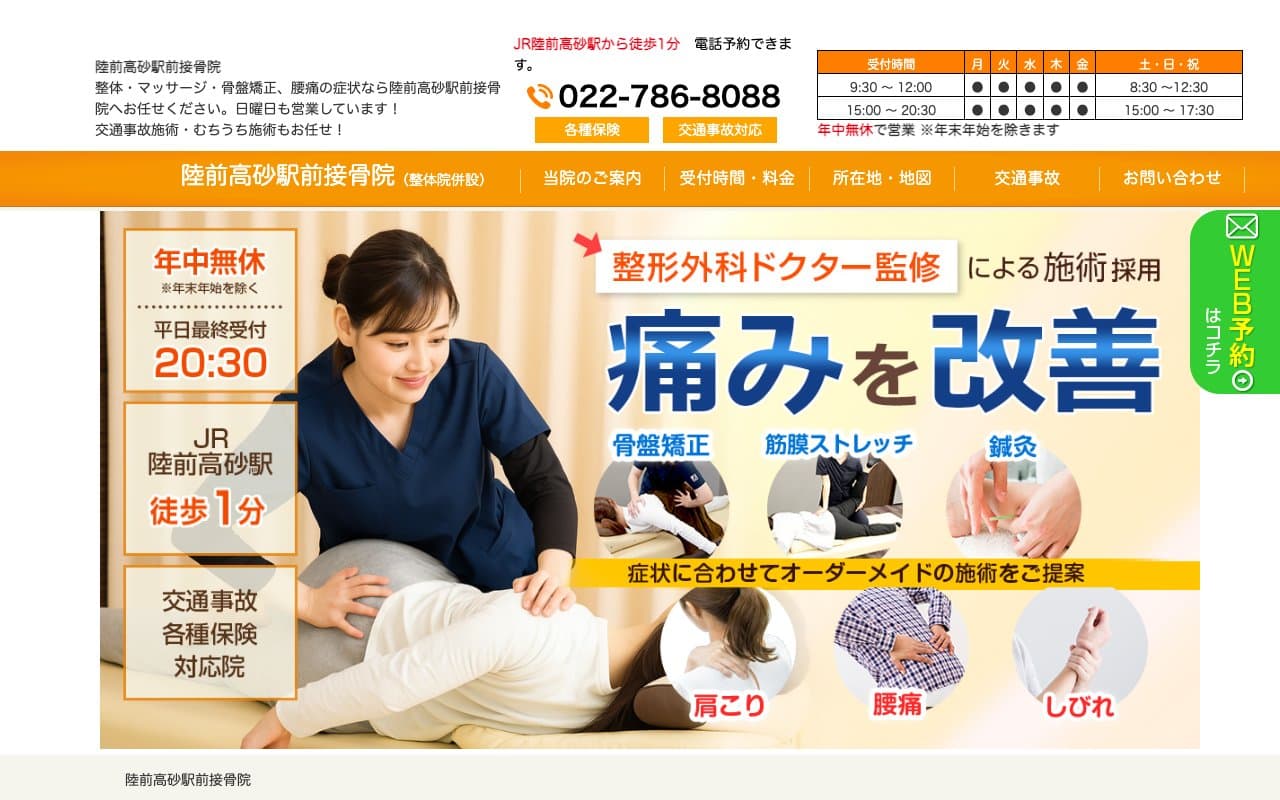 陸前高砂駅前接骨院のホームページ