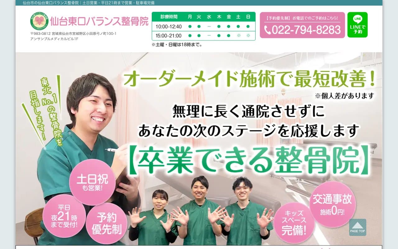 仙台東口バランス整骨院のホームページ