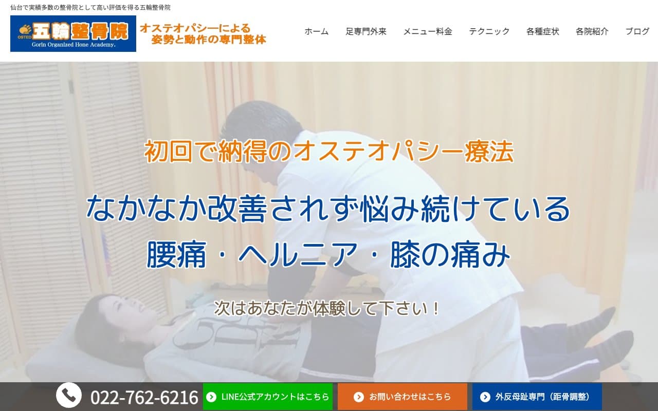 五輪整骨院のホームページ