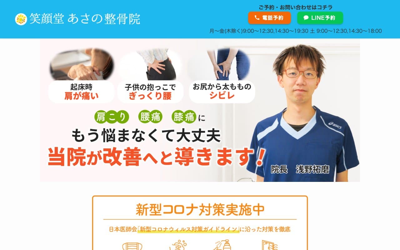 笑顔堂あさの整骨院のホームページ