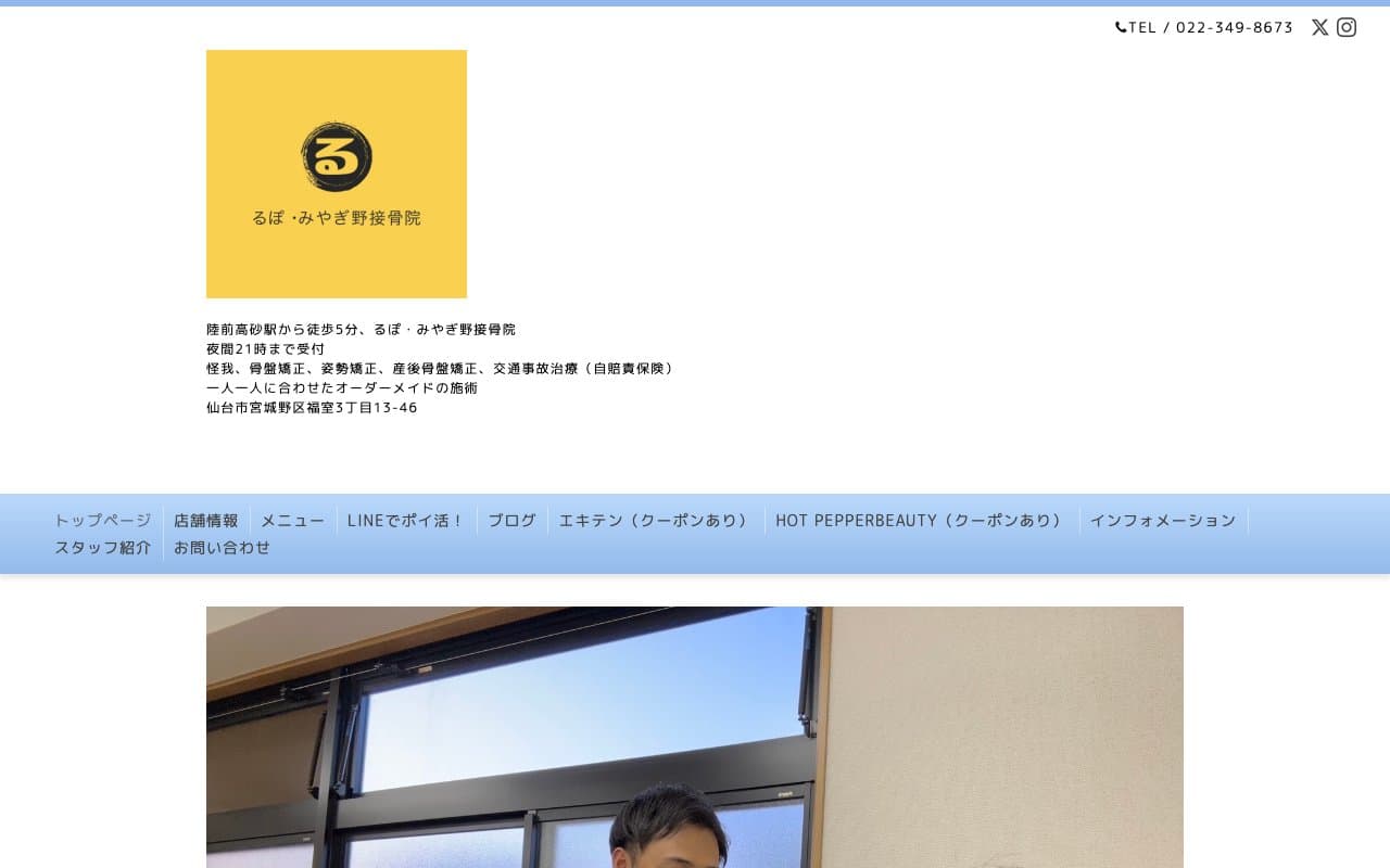 るぽ・みやぎ野接骨院のホームページ