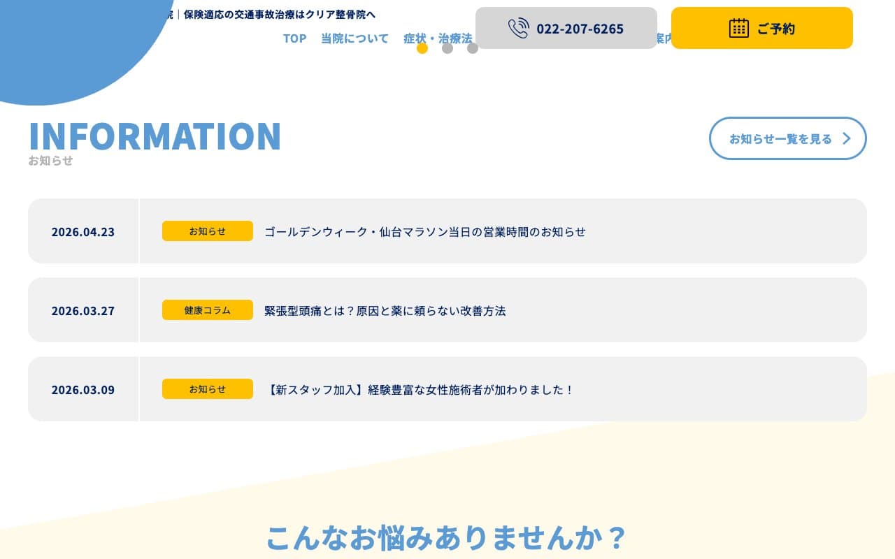 クリア整骨院 仙台東口のホームページ