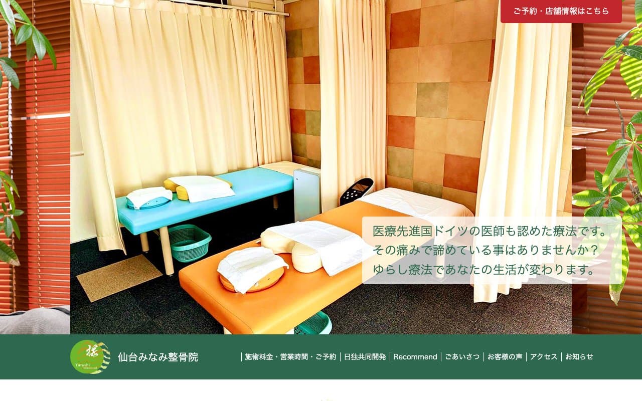 仙台みなみ整骨院のホームページ