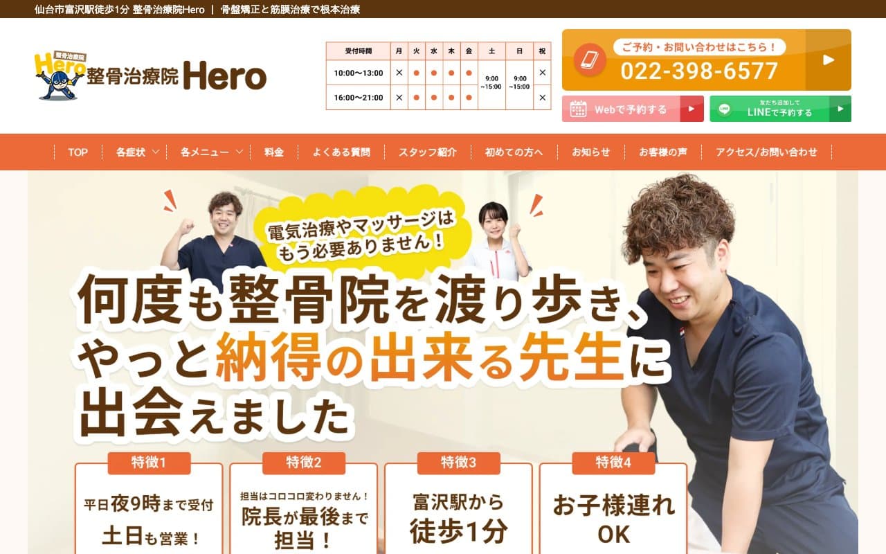 整骨治療院 Heroのホームページ