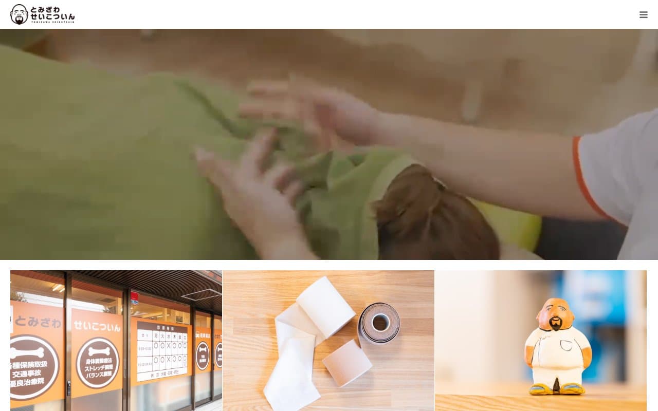 とみざわせいこついんのホームページ
