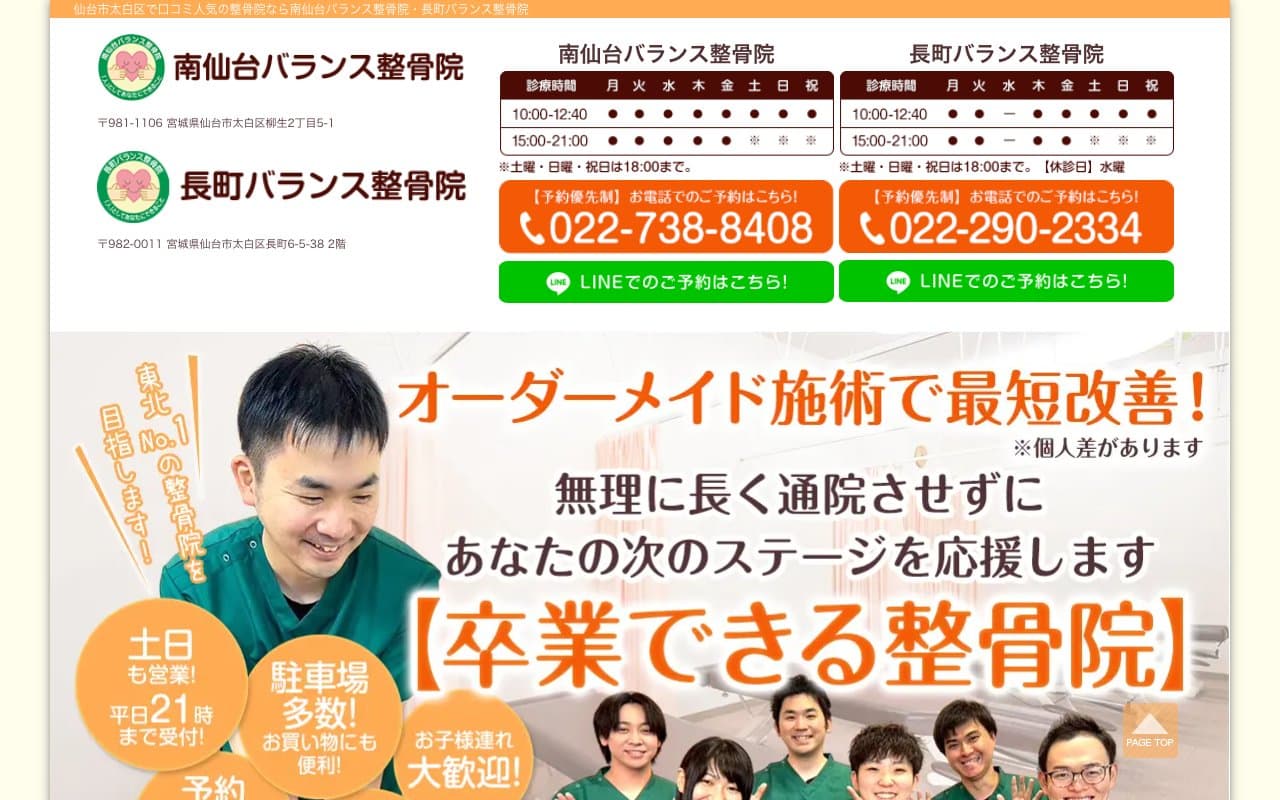 南仙台バランス整骨院のホームページ
