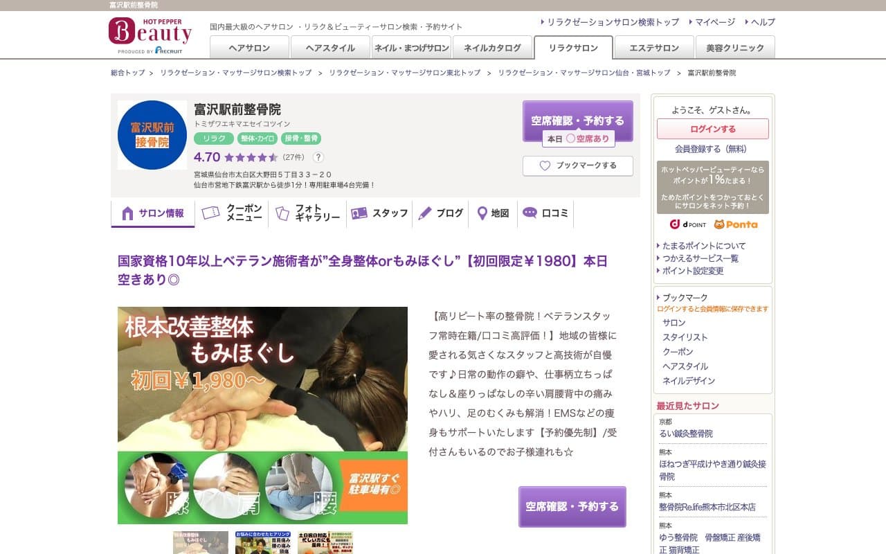 富沢駅前整骨院のホームページ