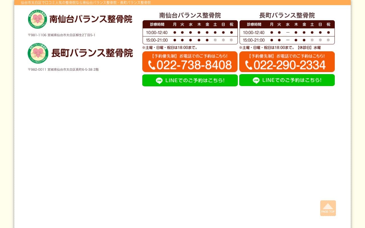 長町バランス整骨院のホームページ