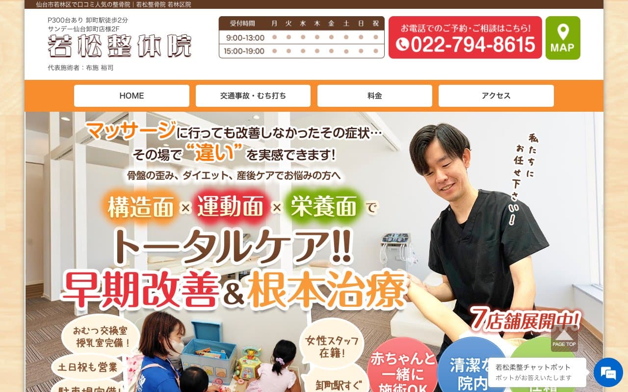 若松整体院 若林区院のホームページ
