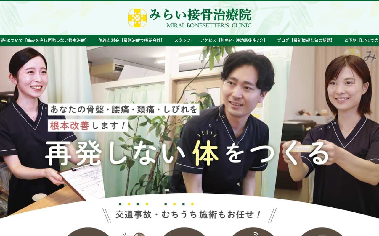 みらい接骨治療院のホームページ
