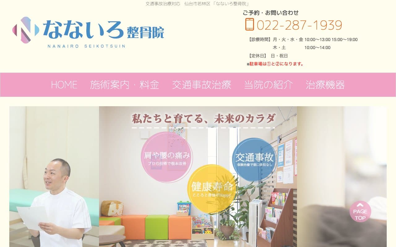 なないろ整骨院のホームページ