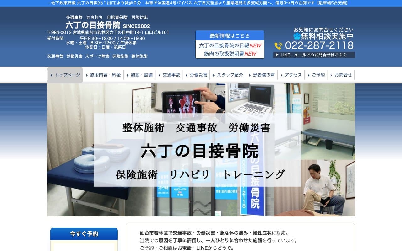 六丁の目接骨院のホームページ