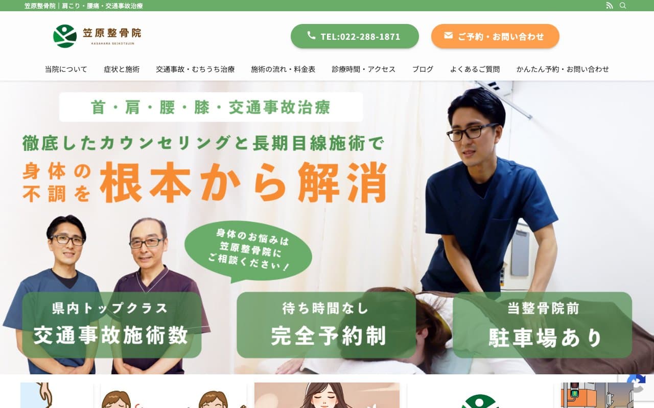 笠原整骨院のホームページ