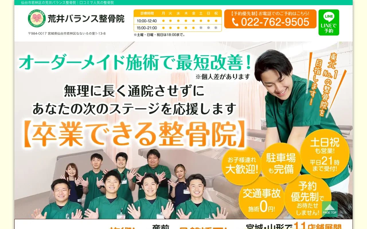 荒井バランス整骨院のホームページ