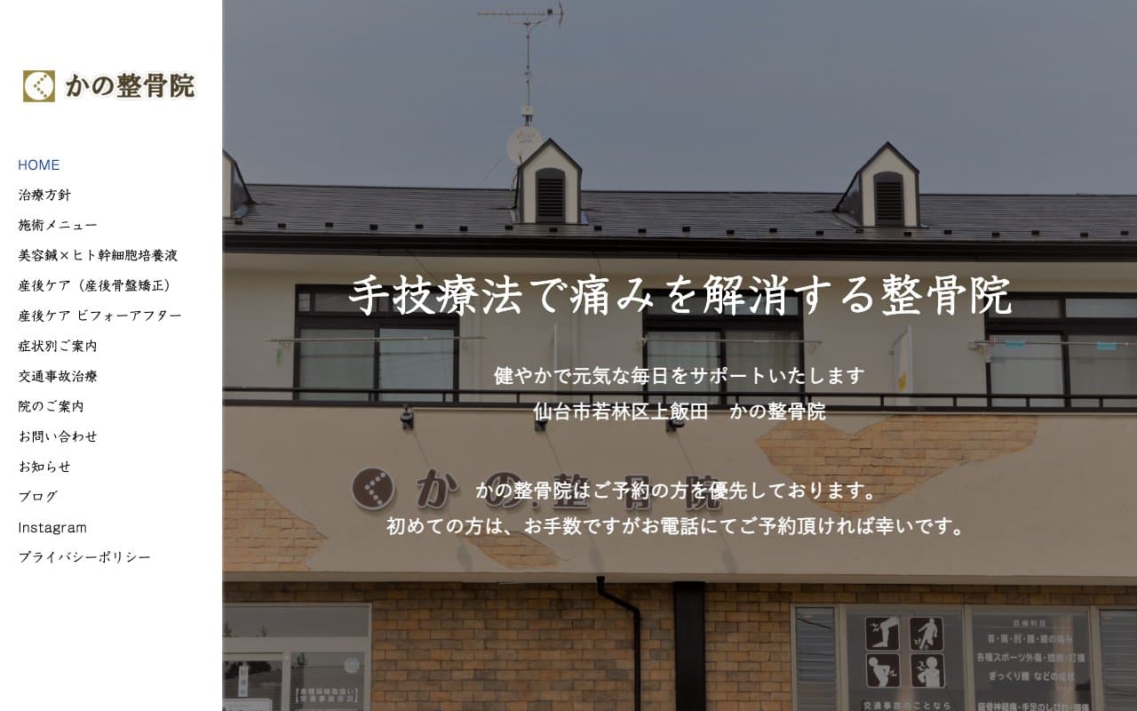 かの整骨院のホームページ