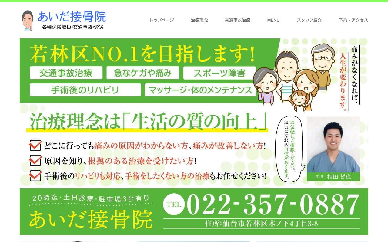 あいだ接骨院のホームページ