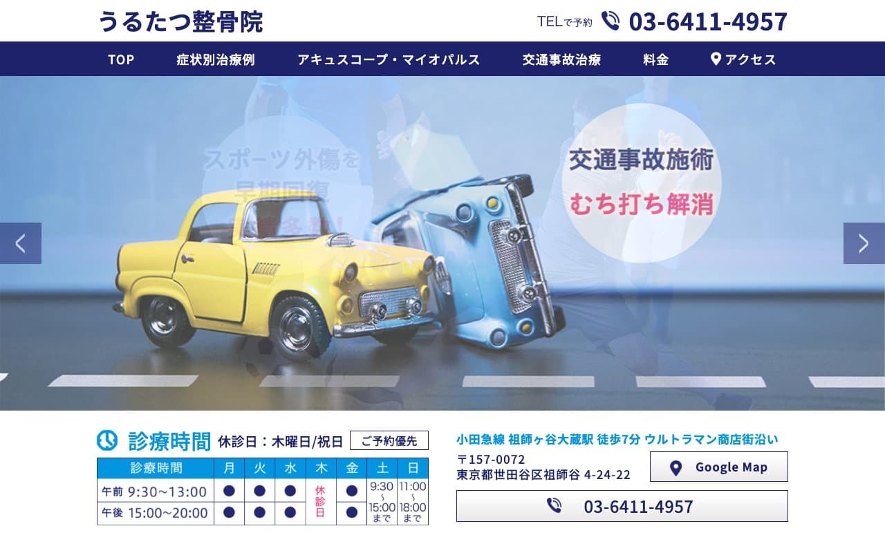 うるたつ整骨院 祖師谷 祖師ヶ谷大蔵院のホームページ