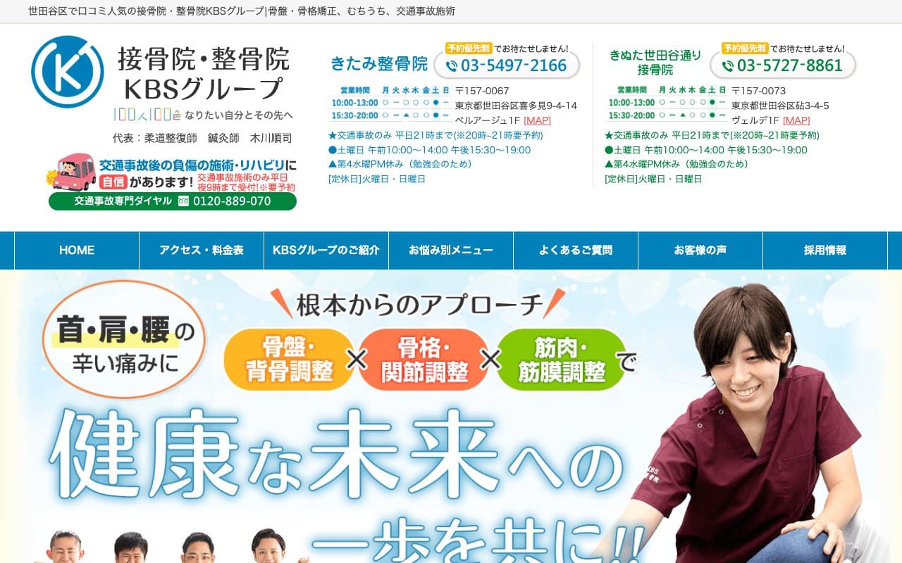 きぬた世田谷通り接骨院のホームページ