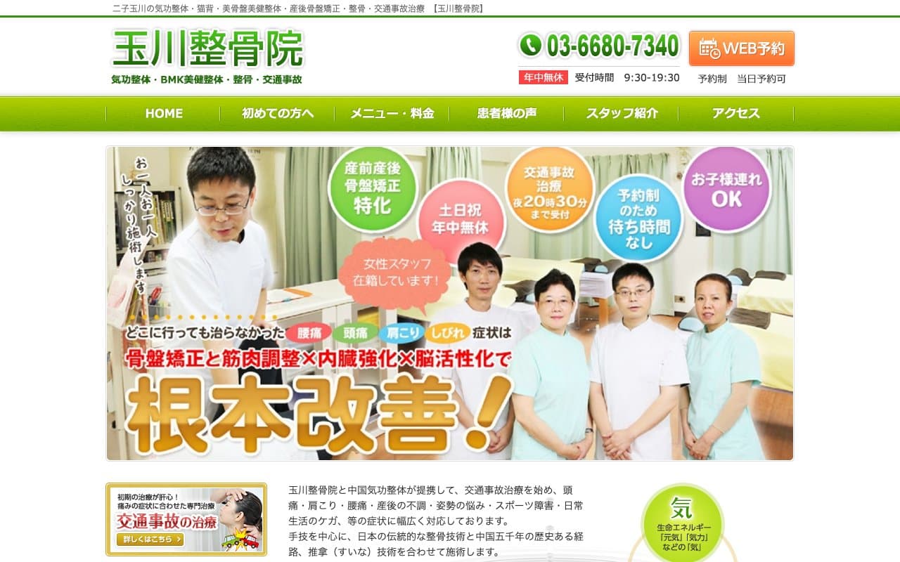 玉川整骨院のホームページ