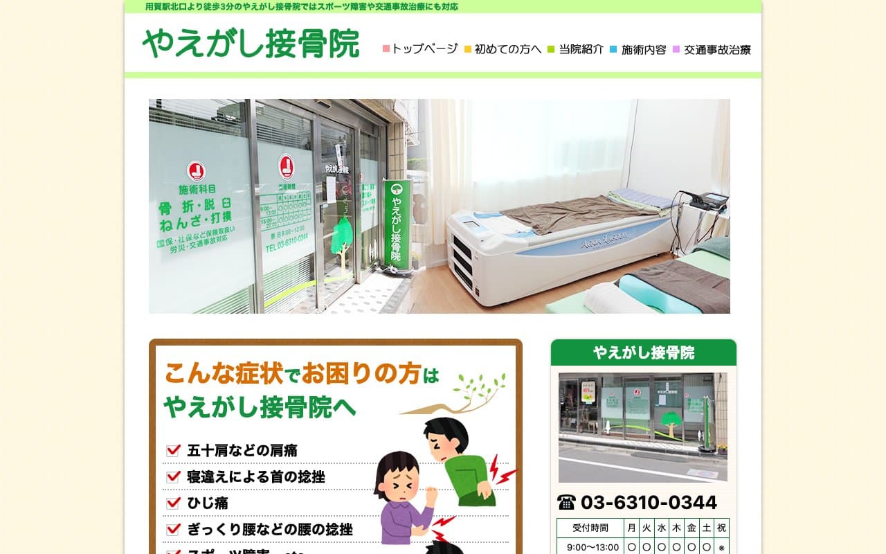 やえがし接骨院のホームページ