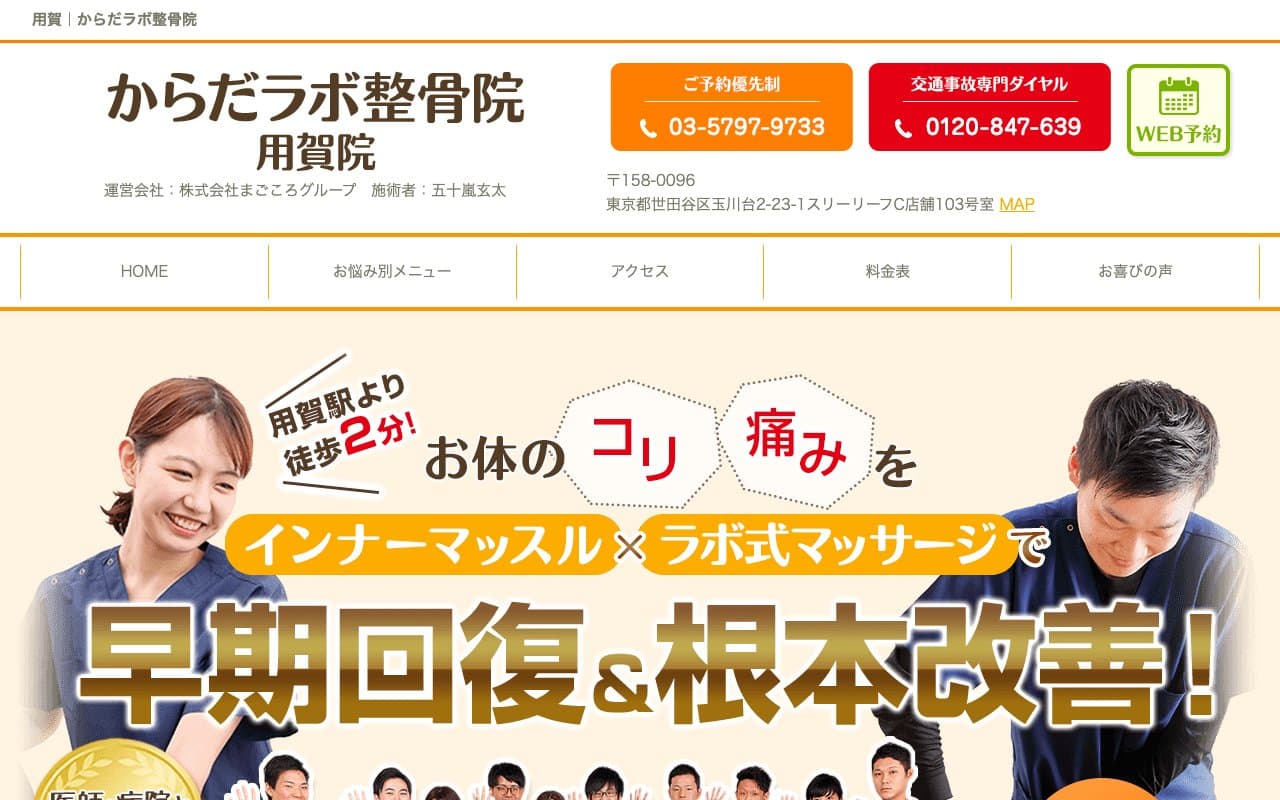 からだラボ整骨院 用賀院のホームページ