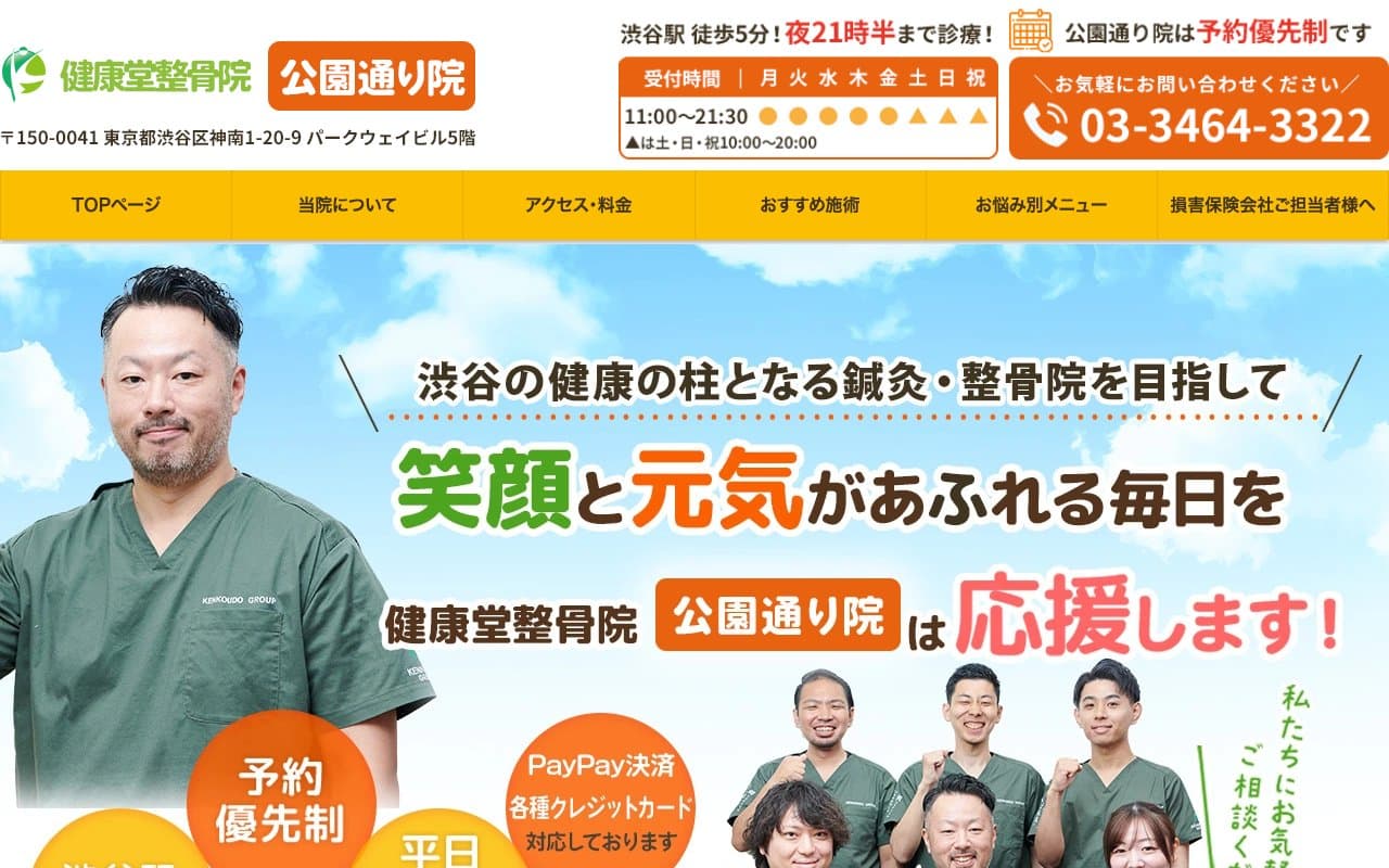 健康堂整骨院 公園通り院のホームページ