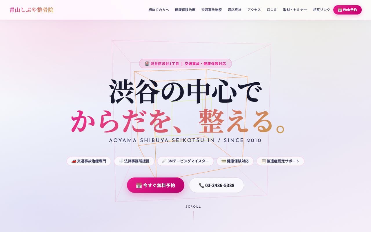 青山しぶや整骨院 6月OPENのホームページ